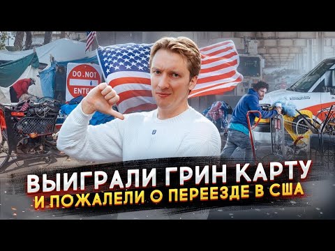 Видео: Выиграли Грин Карту и пожалели? Реальные истории переезда в США