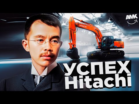 Видео: Их Техника Покорила МИР - История Японской Компании HITACHI