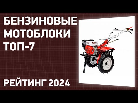 Видео: ТОП—7. Лучшие бензиновые мотоблоки для дачи и огорода. Рейтинг 2024 года!