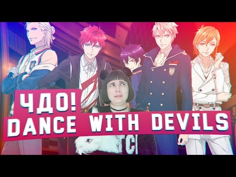 Видео: Чисто Девчачий Обзор - аниме Dance with devils / Танец с дьяволами [TarelkO]