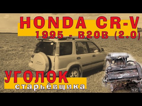 Видео: Honda CR-V: B20B (1995) - Японская НАДЁЖА!