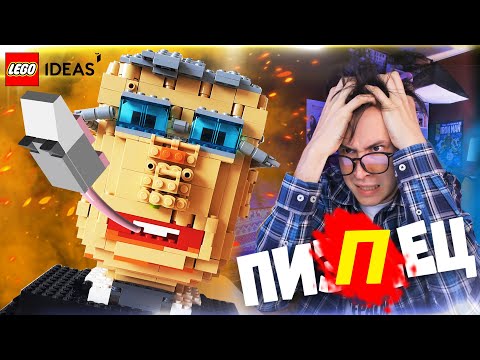 Видео: ТРЭШ НА LEGO IDEAS