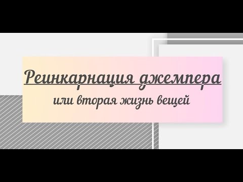 Видео: Реинкарнация джемпера или вторая жизнь вещей