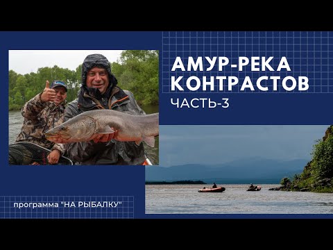 Видео: Амур-река контрастов. Часть 3