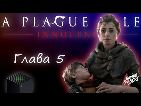 Видео: A Plague Tale Innocence - Глава 5: Падаль | Xbox Series X