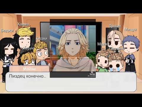 Видео: Реакция токийские мстители на Т/и |2/?|•^•|