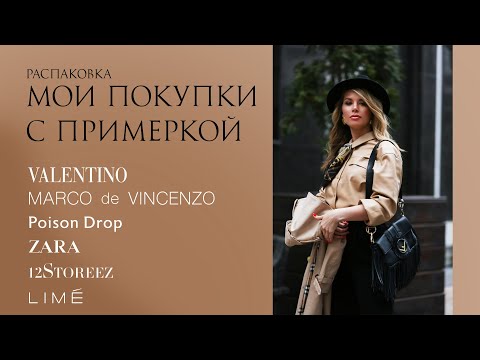 Видео: РАСПАКОВКА. МОИ ПОКУПКИ С ПРИМЕРКОЙ: Valentino, Marco de Vincenzo, PoisonDrop, Zara, 12Storeez, Lime