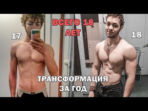 Видео: НАТУРАЛЬНАЯ Трансформация Тела 1 ГОД Denis Yelizarov 1 YEAR Body Transformation