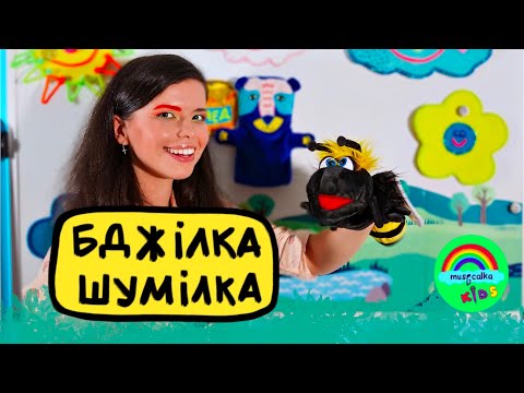 Видео: Музичне заняття для дітей від Musicalka Kids / Бджілка - Шумілка