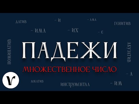 Видео: Сербские падежи (упражнения, множественное число)