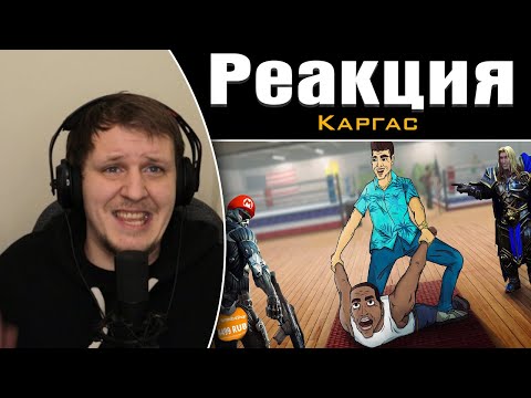 Видео: ПОКОЛЕНИЕ РЕМАСТЕРОВ И РЕМЕЙКОВ ИГР | Реакция на Каргаса