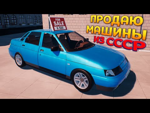 Видео: МАШИНЫ ИЗ СССР ПРОДАЮ ( Auto Sale Life )