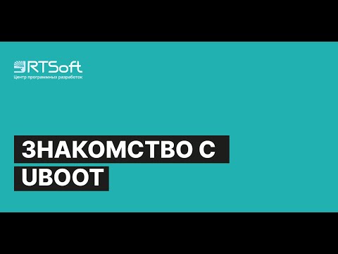 Видео: Вебинар «Знакомство с UBOOT (расширенная версия)»