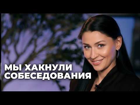 Видео: 9 из 10 кандидатов делают ЭТУ ошибку на собеседованиях - Проверьте себя