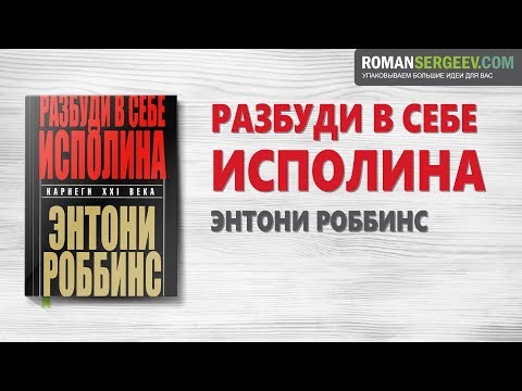 Видео: «Разбуди в себе исполина». Энтони Роббинс | Саммари