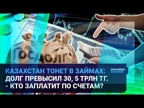 Видео: Казахстан тонет в займах: долг превысил 30,5 трлн тг - кто заплатит по счетам? / Время говорить