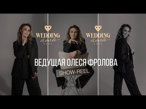 Видео: Wedding Awards Russia 2022 Олеся Фролова Live Showreel