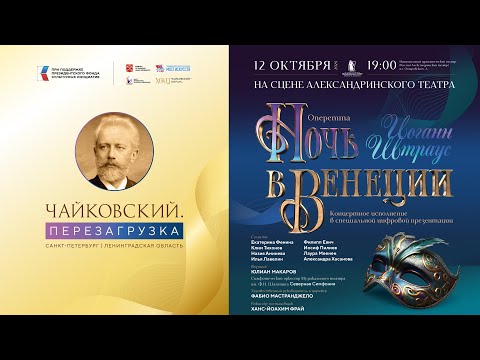 Видео: Иоганн Штраус. Оперетта «Ночь в Венеции» (концертное исполнение в специальной цифровой презентации)
