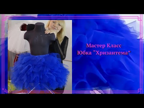 Видео: ✅🎯Мастер Класс от "А" до "Я"👗Юбки "Хризантемы", полная версия.