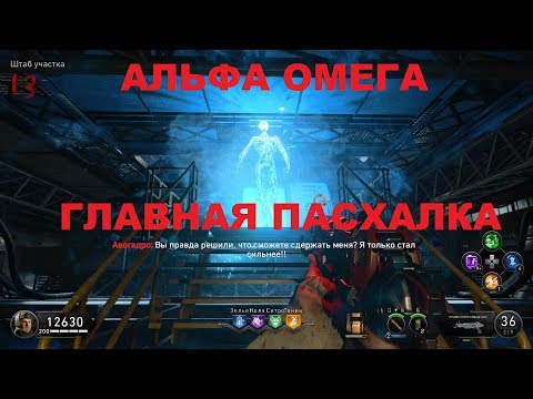 Видео: АЛЬФА ОМЕГА ГЛАВНАЯ ПАСХАЛКА в #BLACKOPS4 ЗОМБИ ТРОФЕЙ ЭЛЕКТРОМАГНИТНОЕ УТРО