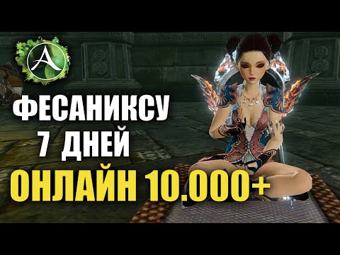 Видео: Archeage - 7 ДНЕЙ НА НОВОМ СЕРВЕРЕ (ФЕСАНИКС)
