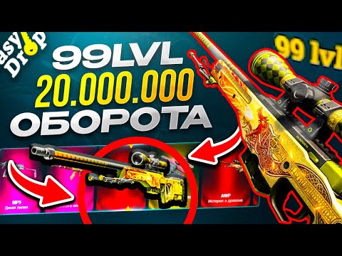 Видео: 20.000.000 ОБОРОТА НА EasyDrop! ИЛИ 99-Й УРОВЕНЬ БАТЛПАСА!