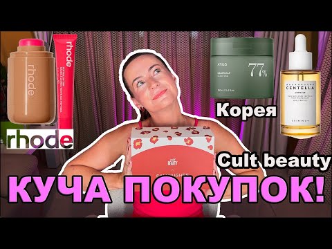 Видео: ПОКУПКИ RHODE, CULT BEAUTY, KOPEЯ | РАСПАКОВКА И ПЕРВЫЕ ВПЕЧАТЛЕНИЯ