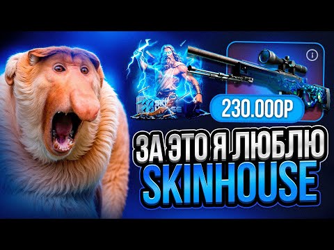 Видео: КЕЙС ЗА 2000 РУБЛЕЙ ВЫДАЛ 250.000 РУБЛЕЙ, ЭТО МАКСВИН НА SKINHOUSE, Я В ШОКЕ!