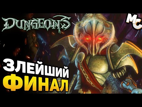 Видео: ЗЛЕЙШИЙ ФИНАЛ! - Dungeons Прохождение #18