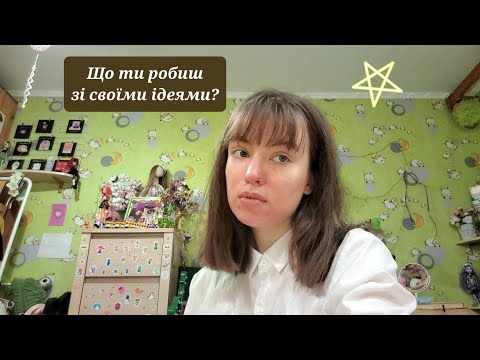 Видео: Втілення задумів.