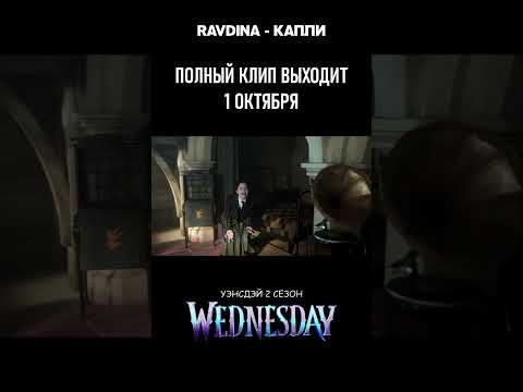 Видео: Уэнсдэй 2 Сезон (2025) Клип RAVDINA - Капли (Тизер)