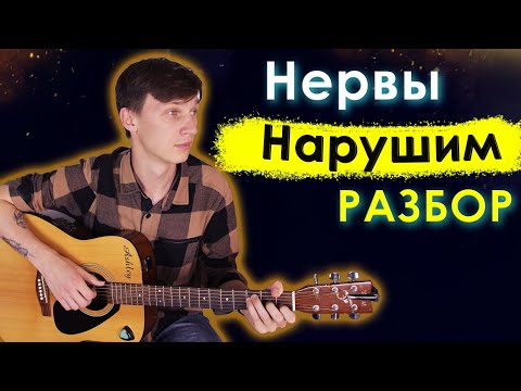 Видео: Нервы - Нарушим (Разбор на гитаре)