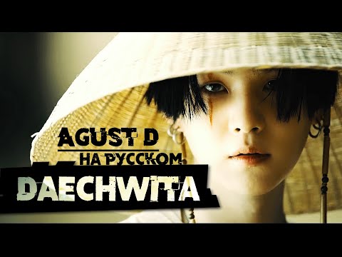 Видео: Agust D '대취타' [Daechwita] (Русский кавер от Jackie-O)