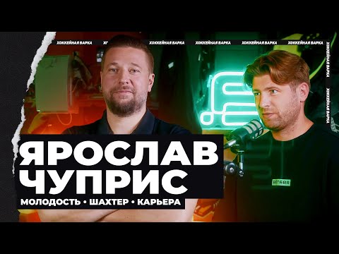 Видео: ЧУПРИС | Чего не хватает «Шахтеру», давление, Кравченко, большие деньги в хоккее, Уфа и «Динамо»