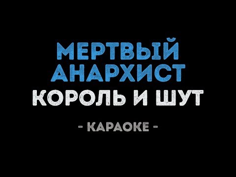 Видео: Король и Шут - Мертвый Анархист (Караоке)
