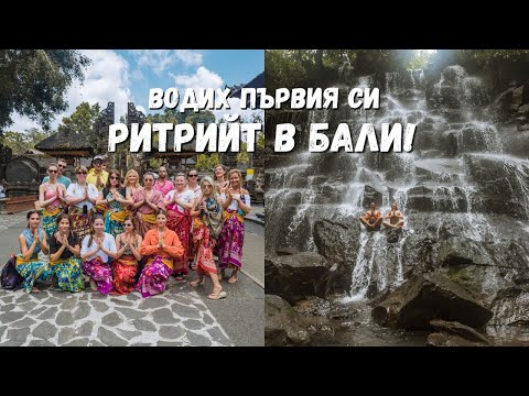 Видео: Водих Първия си Ритрийт в Бали! Вижте как мина ♥️