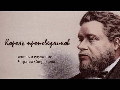 Видео: Жизнь и служение Чарльза Сперджена | Андрей Резуненко | Живое Слово