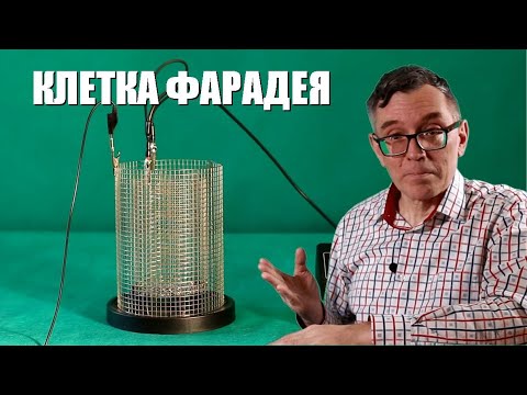 Видео: Клетка Фарадея и измерение заряда