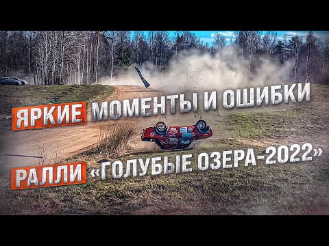 Видео: Яркие моменты и ошибки ралли Голубые озера-2022