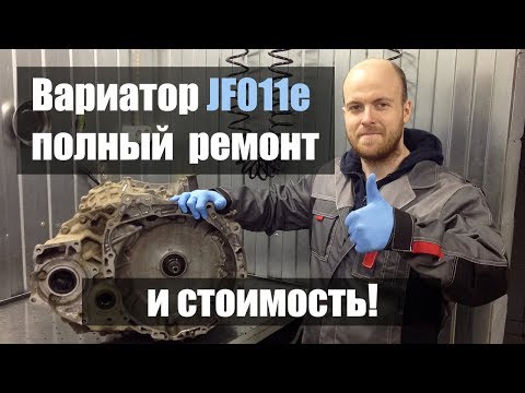 Видео: Ремонт вариатора Ниссан Х трейл JF011e и его стоимость | Джатко-Сервис