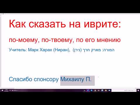 Видео: 1311..Как сказать на иврите "по-моему, по моему мнению; по-твоему". ЛЭ-ДЭАТИ, ЛЭФИ ДЭАТИ
