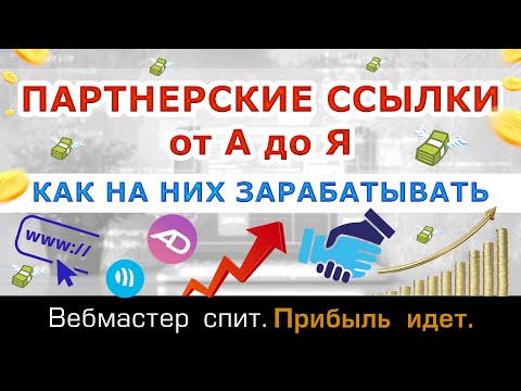 Видео: Все о партнерских ссылках. Как на них заработать. Для чего нужны. Где размещать. Нужно ли закрывать.