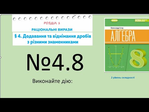 Видео: Істер Вправа 4.8 Алгебра 8 НУШ-2025