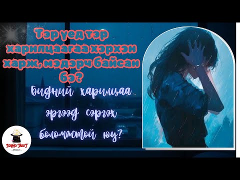 Видео: [Хайрын мэргэ・НЭМЭЛТТЭЙ] Өнгөрсөнд болзож байсан тэр минь харилцаагаа хэрхэн харж байсан бэ?🩷⚛️