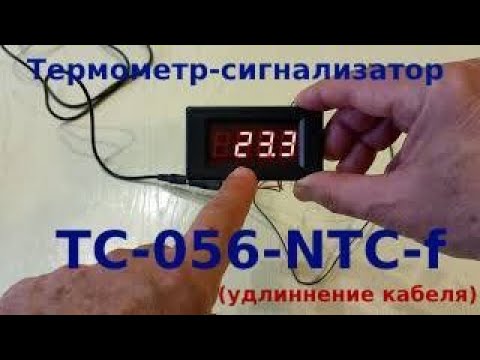 Видео: Термометр-сигнализатор ТС-056-NTC-f с удлинением кабеля