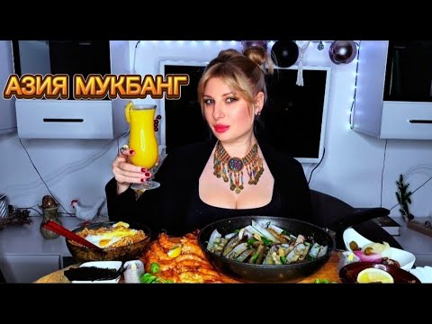Видео: МУКБАНГ |  Азиатская кухня. Обсуждаем ваши комменты. АСМР | MUKBANG #mukbang #asianfood