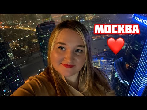 Видео: ПУТЕШЕСТВИЕ в МОСКВУ на автобусе 🚌 Невероятные башни Москва Сити 🏙️❤️😍