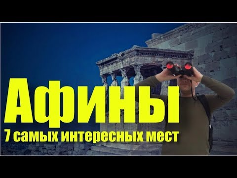 Видео: ЧТО ПОСМОТРЕТЬ В АФИНАХ: 7 САМЫХ ИНТЕРЕСНЫХ МЕСТ | ГЛАВНЫЕ ДОСТОПРИМЕЧАТЕЛЬНОСТИ АФИН