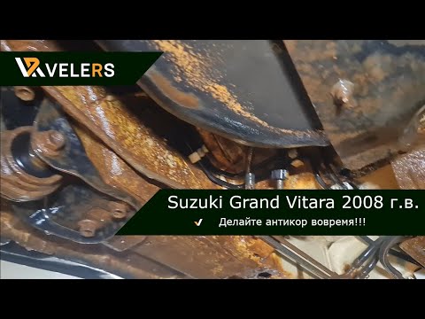 Видео: Обрабатывать антикором нужно вовремя, Suzuki Grand Vitara 2008 г.в.