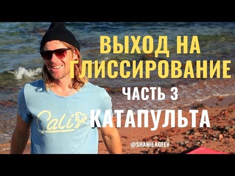 Видео: Выход на глиссирование (Часть3) Почему происходит КАТАПУЛЬТА?